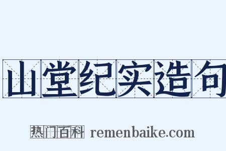 山堂纪实造句是什么意思的图片